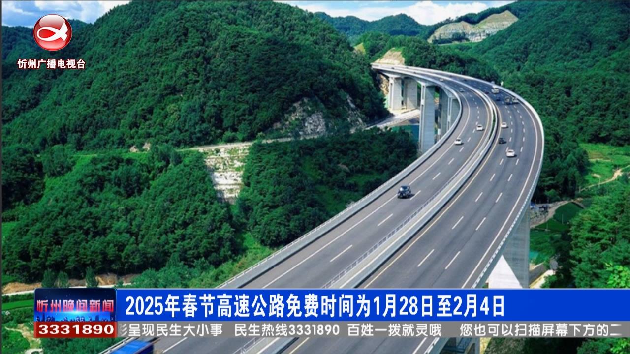 2025年春节高速公路免费时间为1月28日至2月4日​