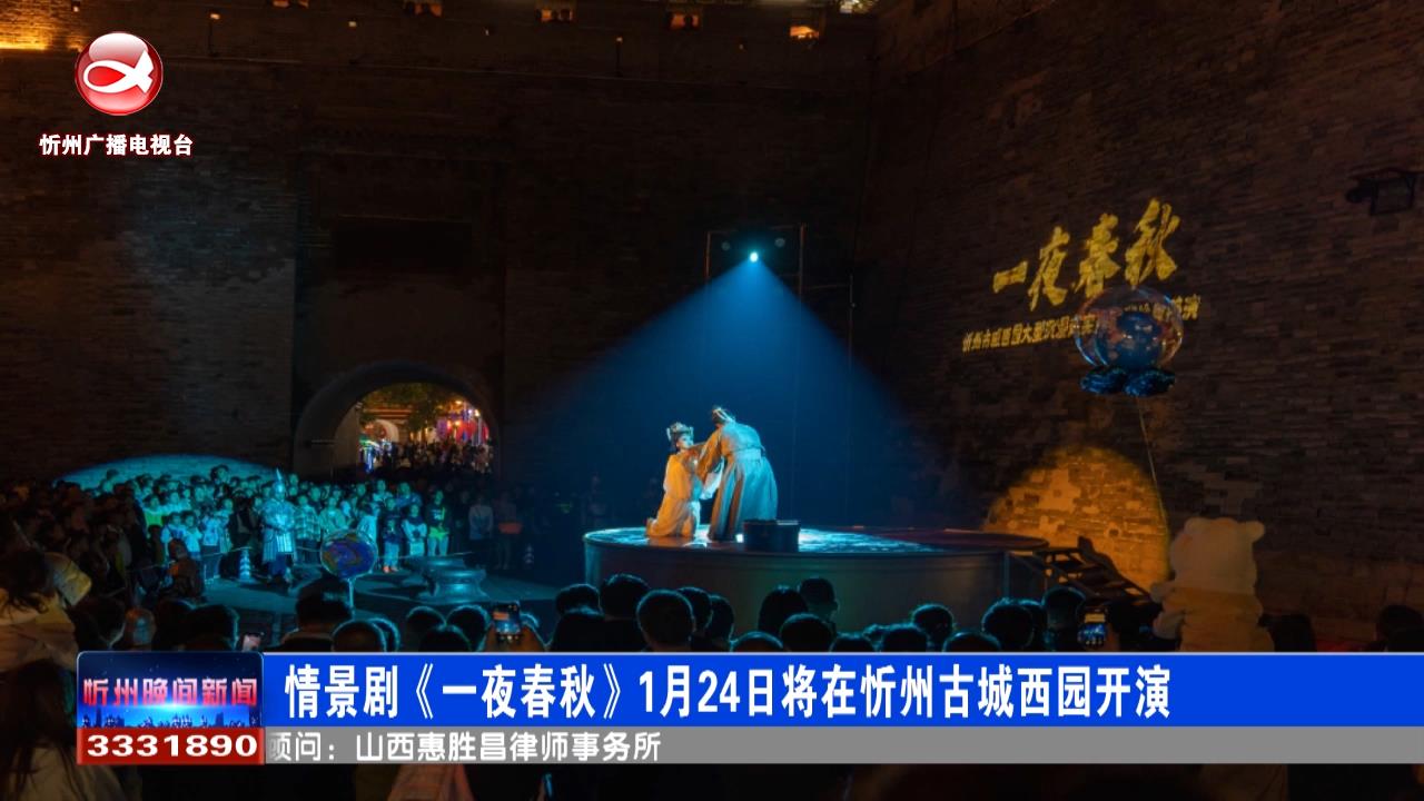 情景剧《一夜春秋》1月24日将在忻州古城西园开演​