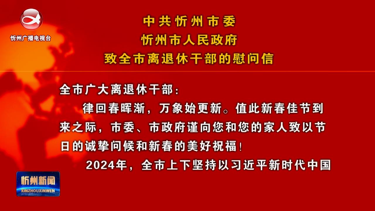 中共忻州市委 忻州市人民政府致全市离退休干部的慰问信​