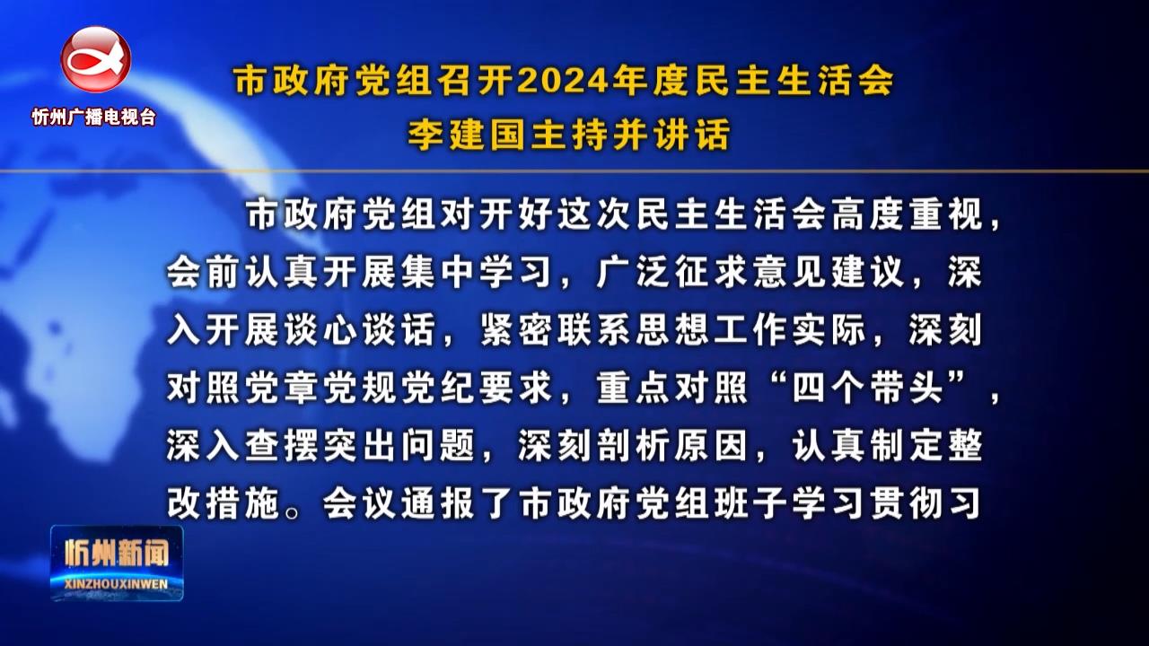 市政府党组召开2024年度民主生活会 李建国主持并讲话​