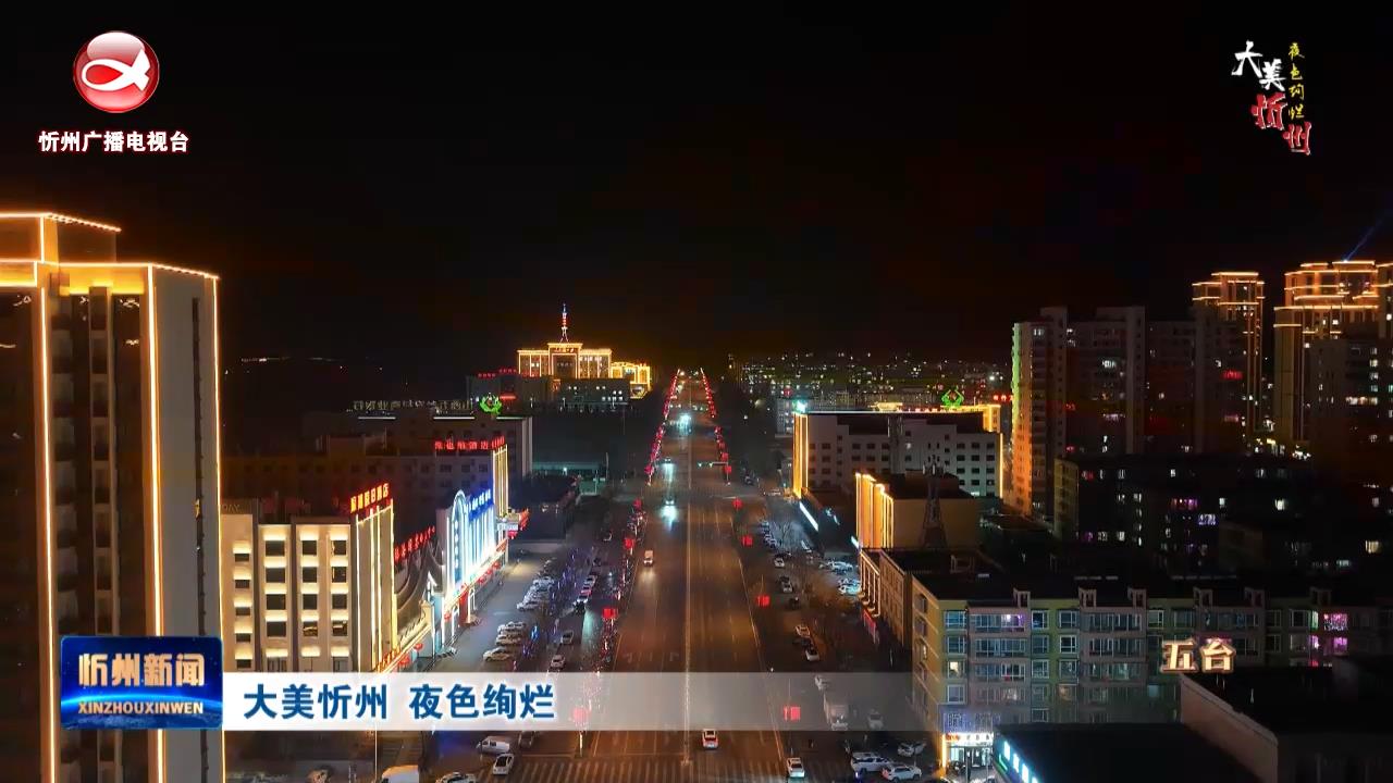 大美忻州 夜色绚烂——五台县​