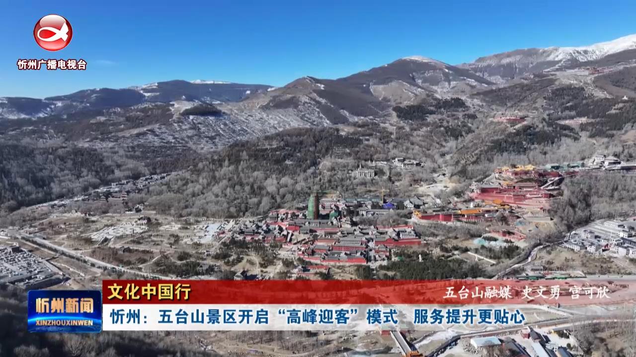 ​【文化中国行】忻州：五台山景区开启“高峰迎客”模式  服务提升更贴心 