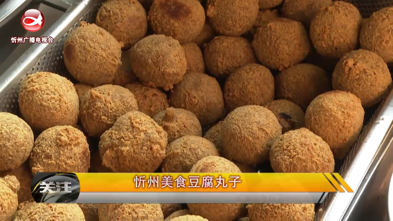 忻州美食豆腐丸子​