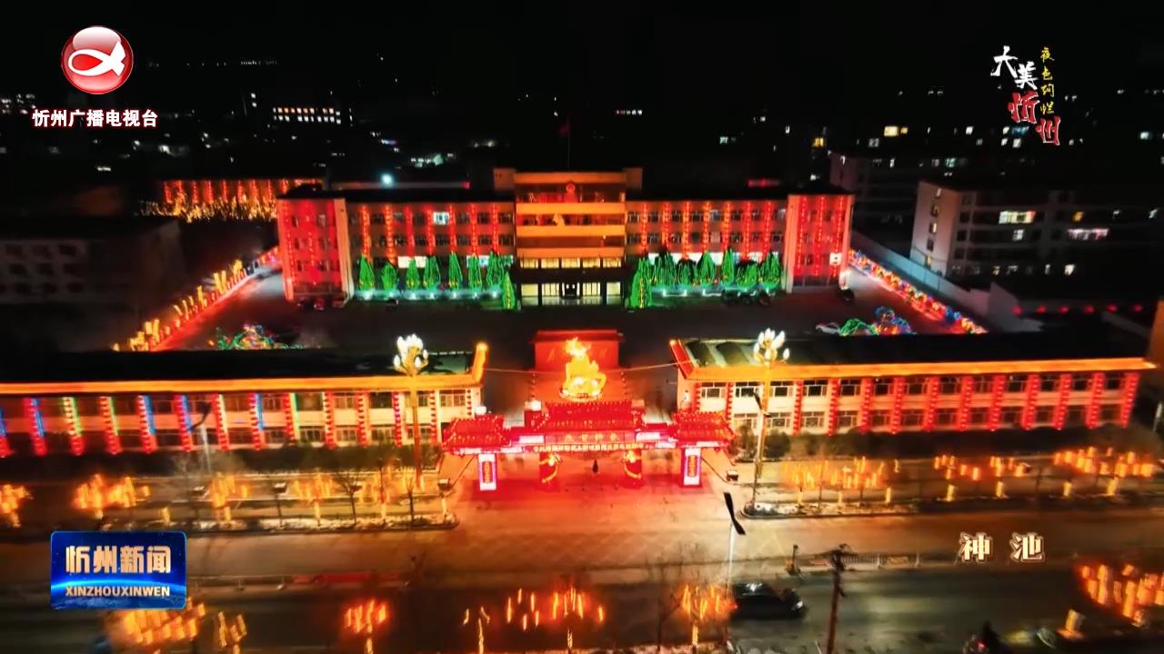 大美忻州 夜色绚烂——神池​