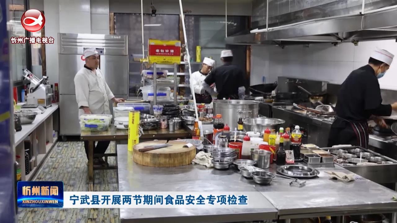 宁武县开展两节期间食品安全专项检查​