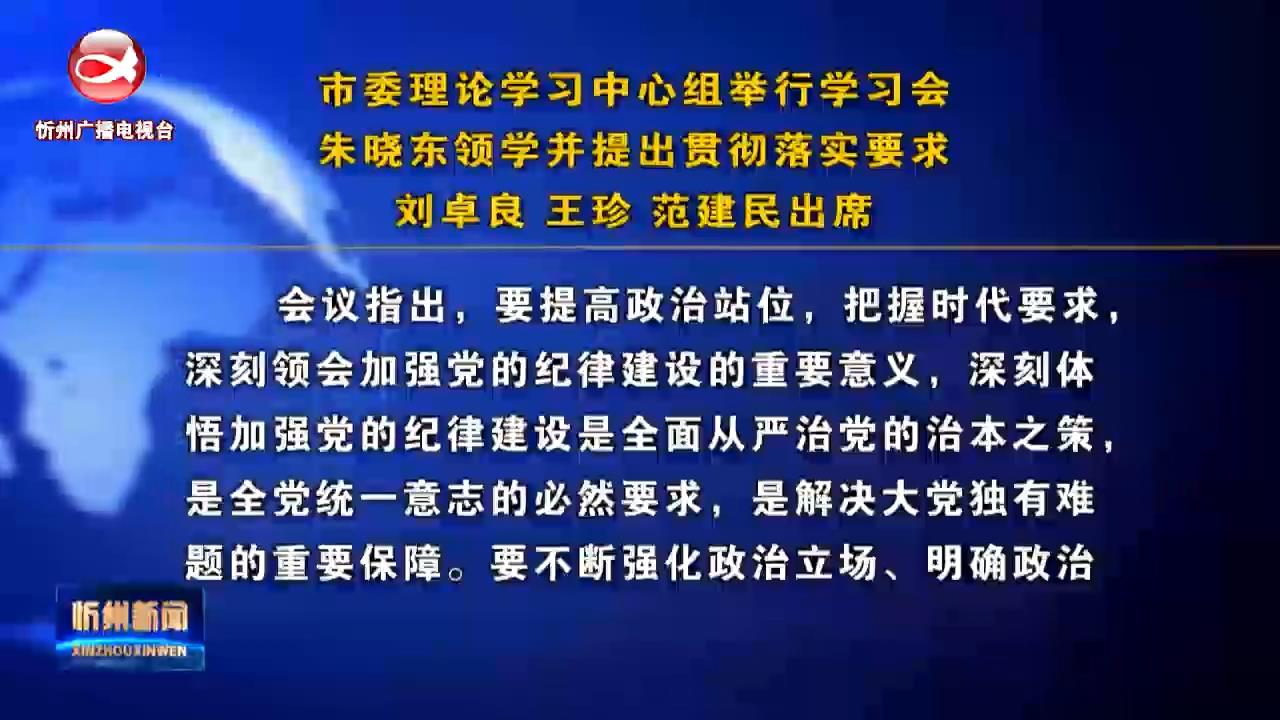 市委理论学习中心组举行学习会朱晓东领学并提出贯彻落实要求