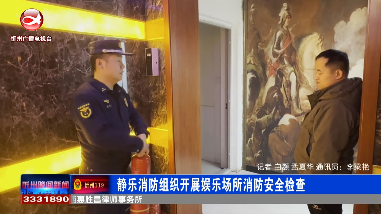 静乐消防组织开展娱乐场所消防安全检查