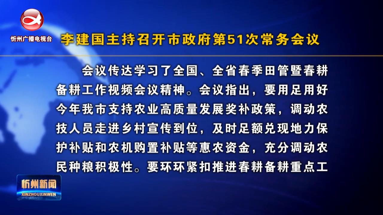 李建国主持召开市政府第51次常务会议​