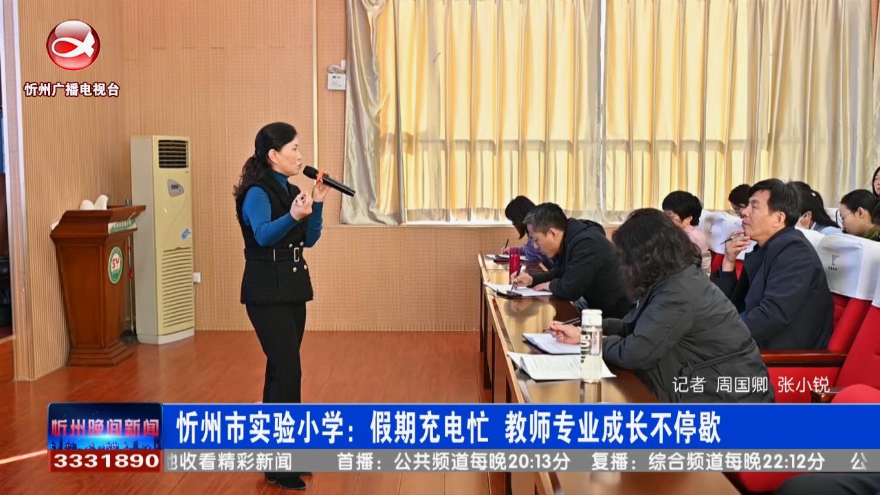 忻州市实验小学：假期充电忙 教师专业成长不停歇​