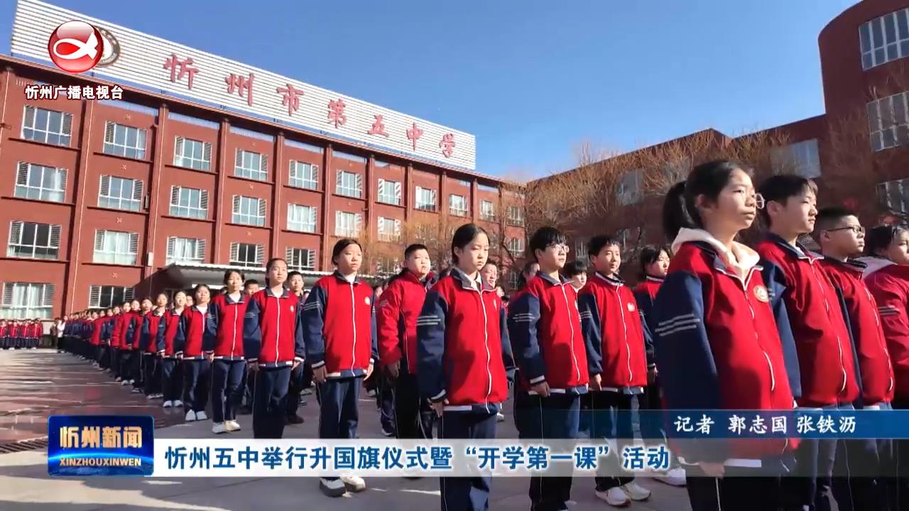 忻州五中举行升国旗仪式暨“开学第一课”活动​