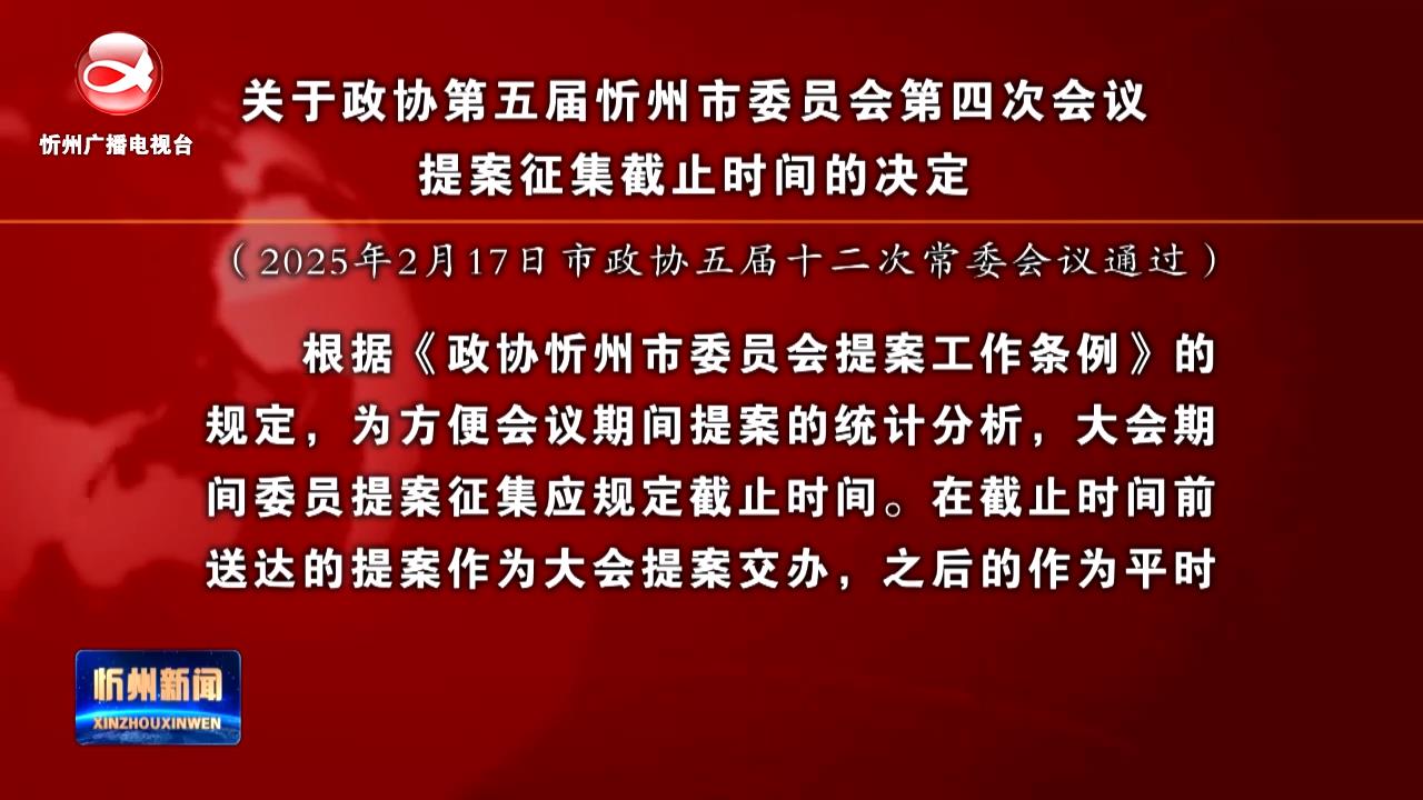 关于政协第五届忻州市委员会第四次会议提案征集截止时间的决定​