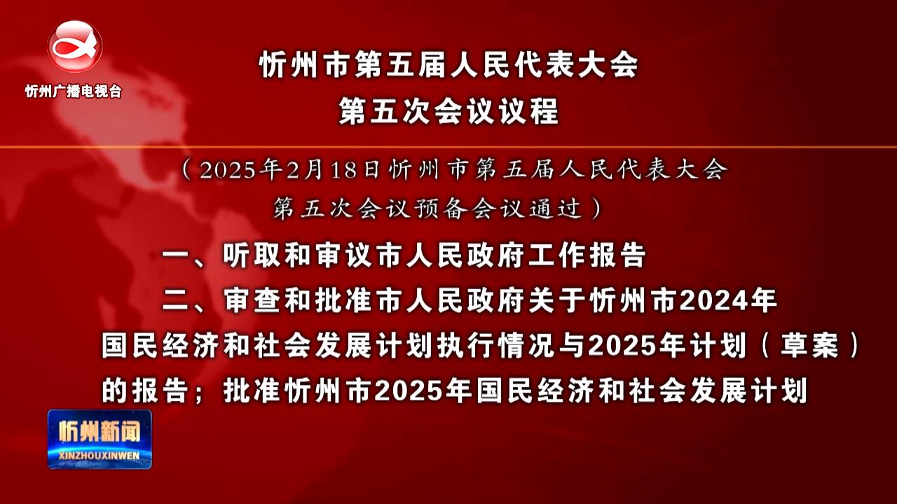 忻州市第五届人民代表大会第五次会议议程​