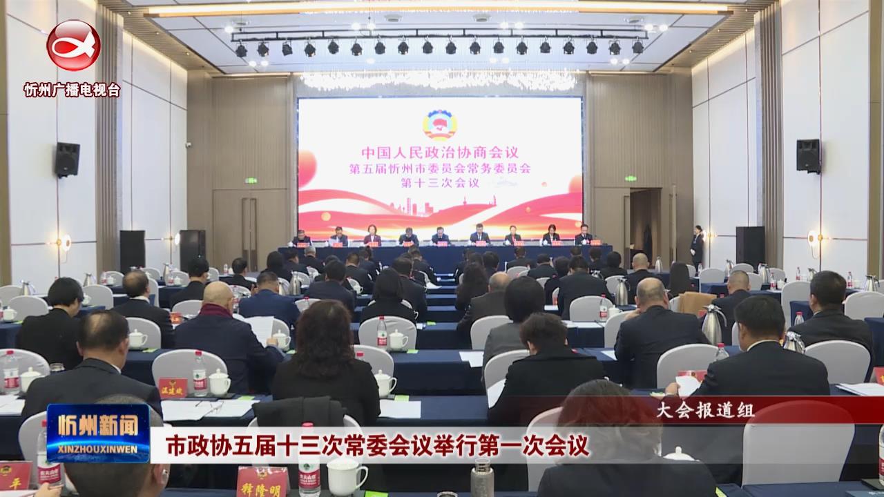 市政协五届十三次常委会议举行第一次会议​