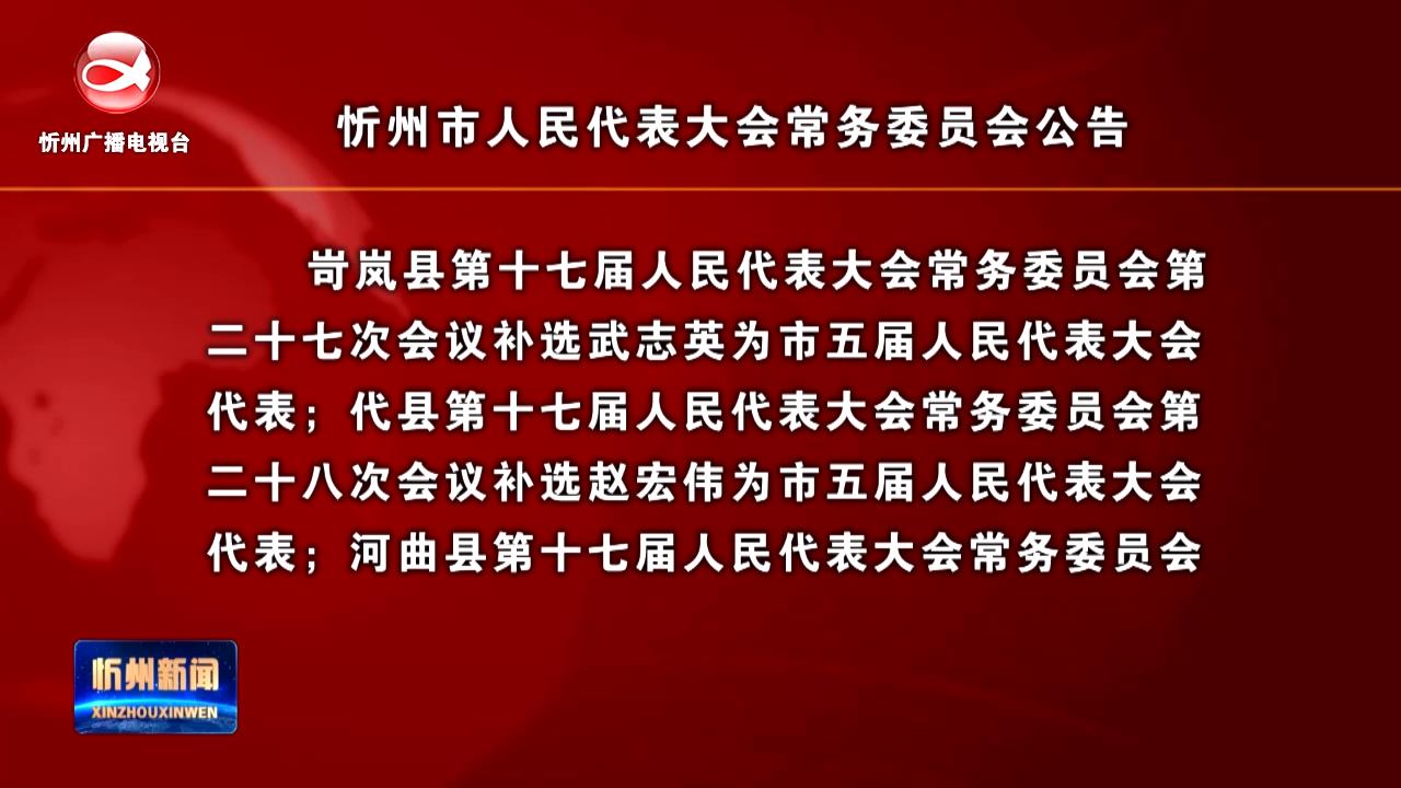 忻州市人民代表大会常务委员会公告​