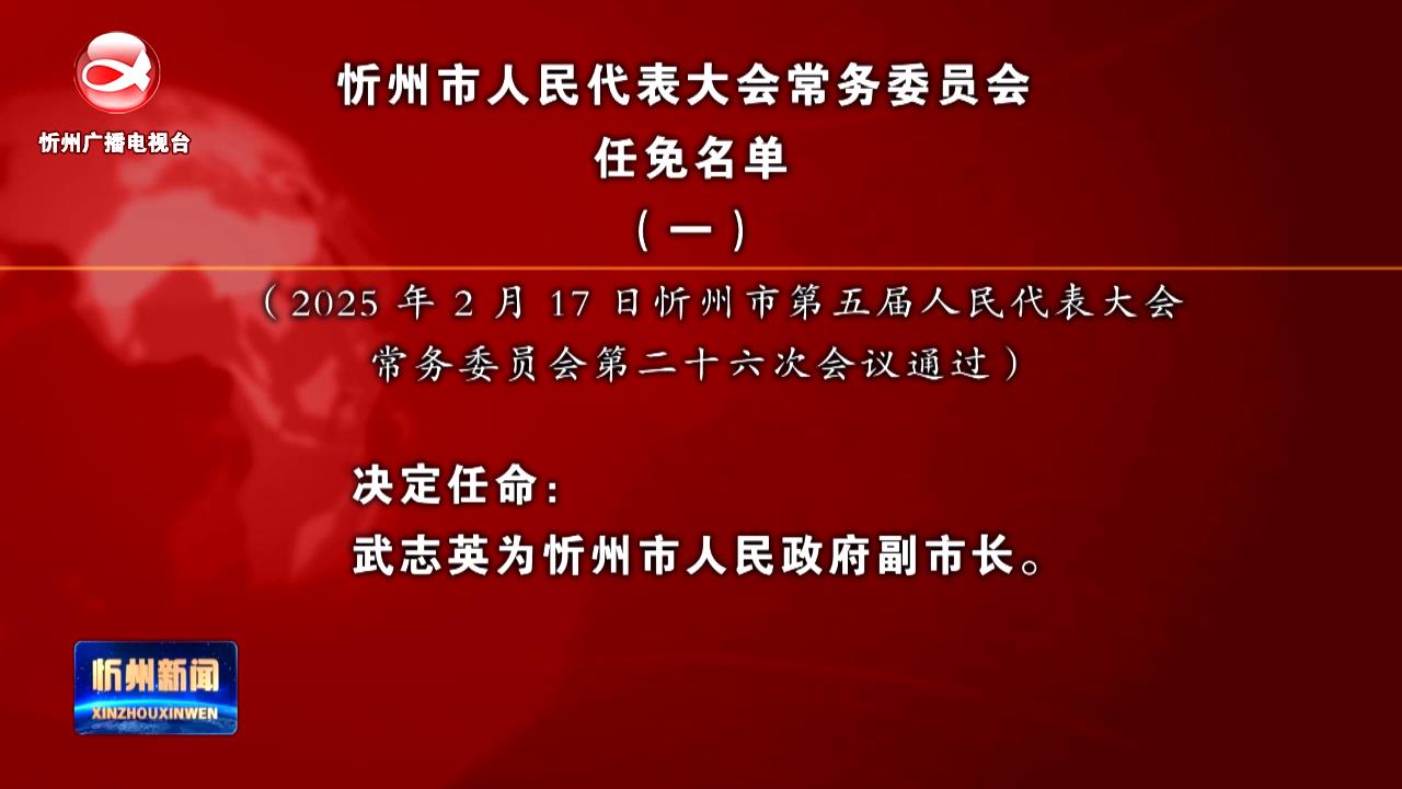 忻州市人民代表大会常务委员会任免名单