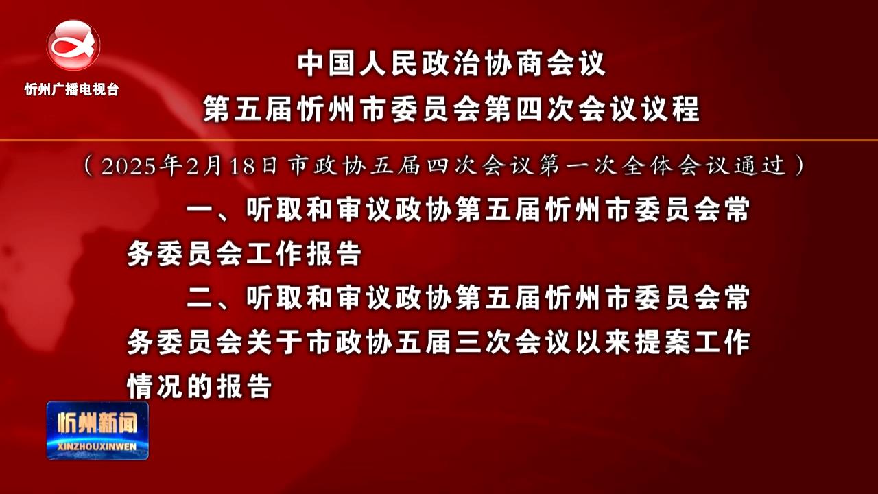 中国人民政治协商会议第五届忻州市委员会第四次会议议程