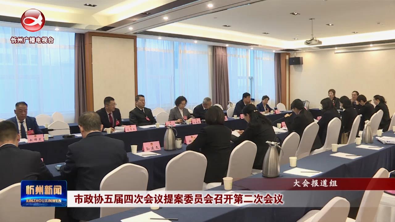 市政协五届四次会议提案委员会召开第二次会议​