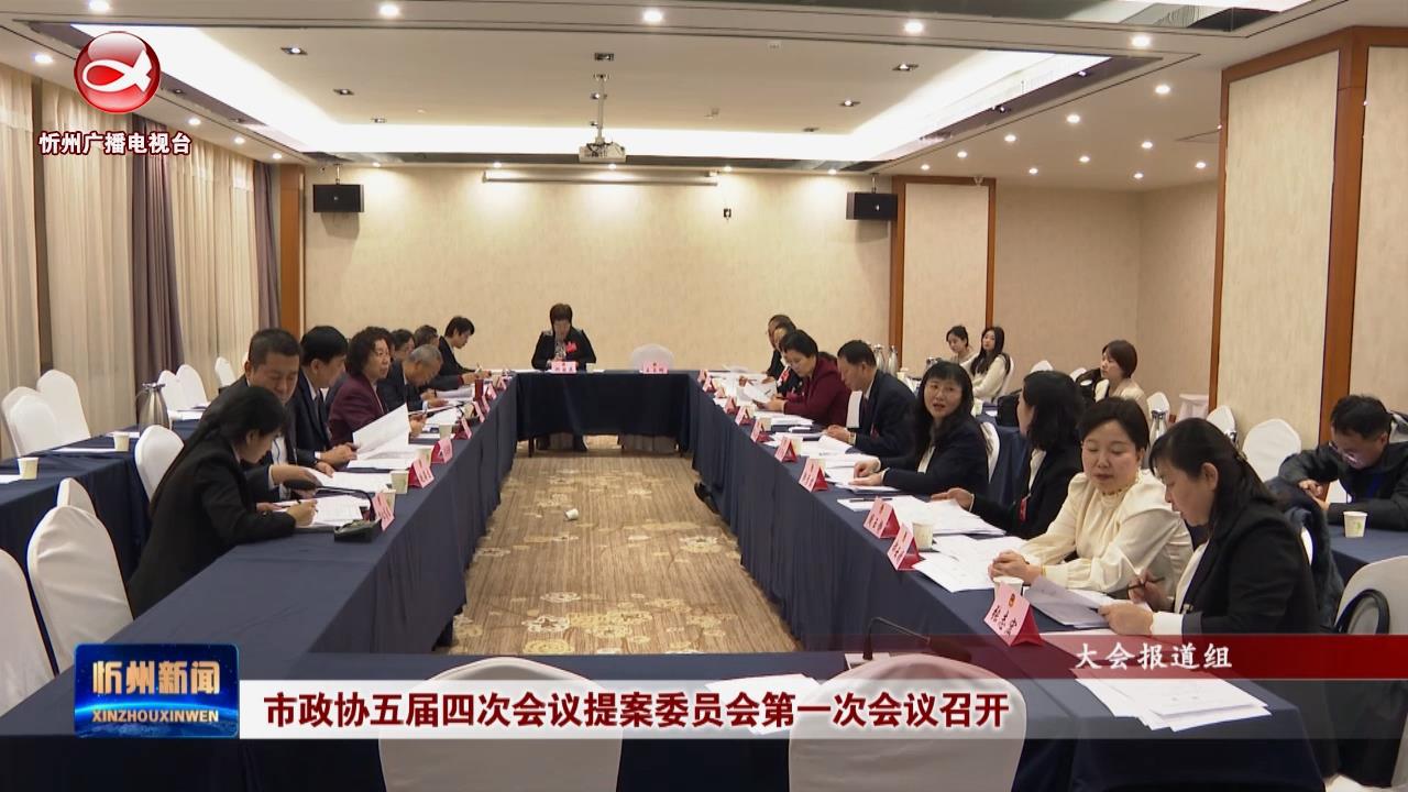 市政协五届四次会议提案委员会第一次会议召开​