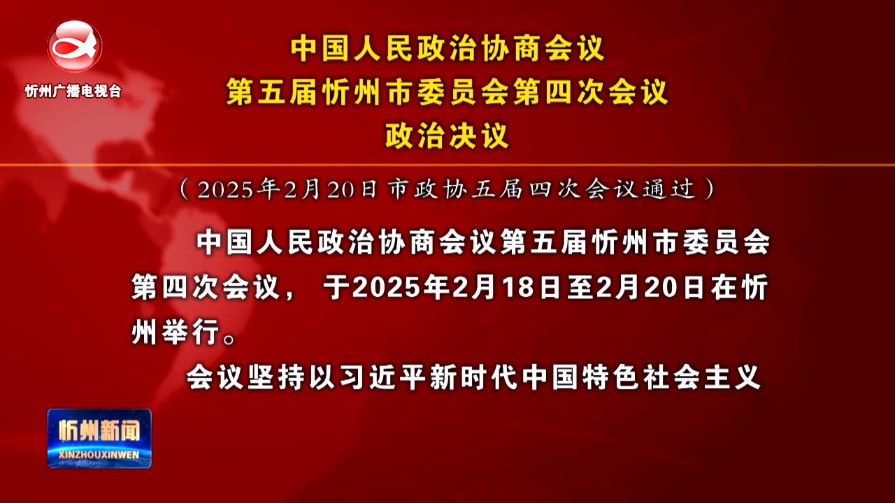 ​中国人民政治协商会议第五届忻州市委员会第四次会议政治决议