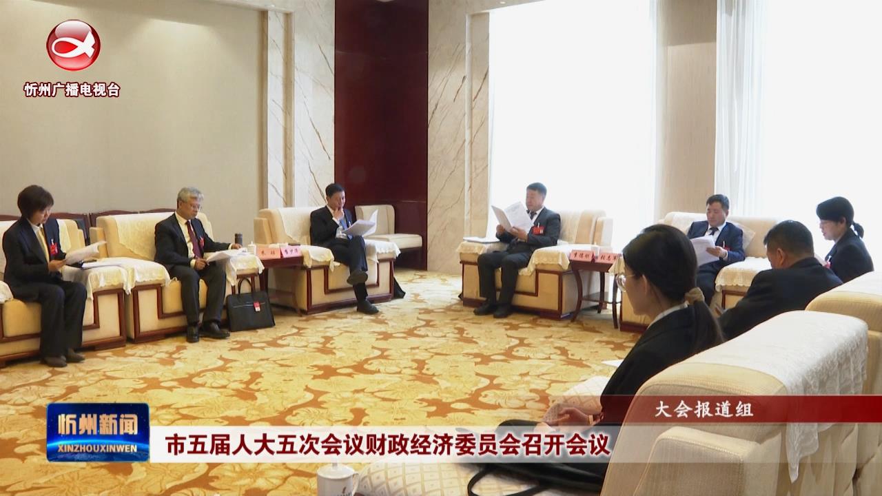 市五届人大五次会议财政经济委员会召开会议​