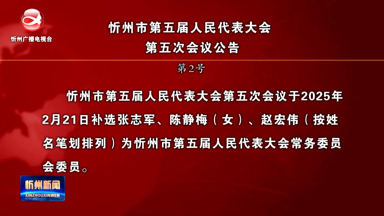 忻州市第五届人民代表大会第五次会议公告 第2号​