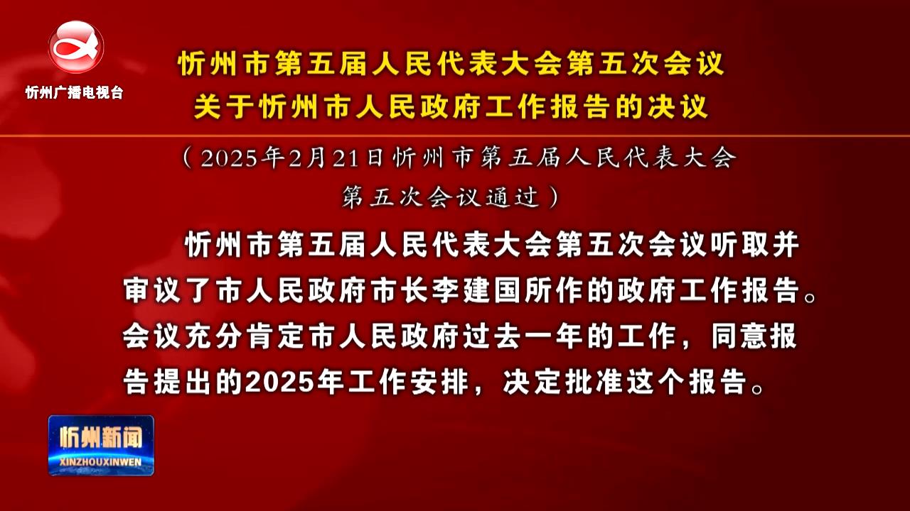 忻州市第五届人民代表大会第五次会议关于忻州市人民政府工作报告的决议​