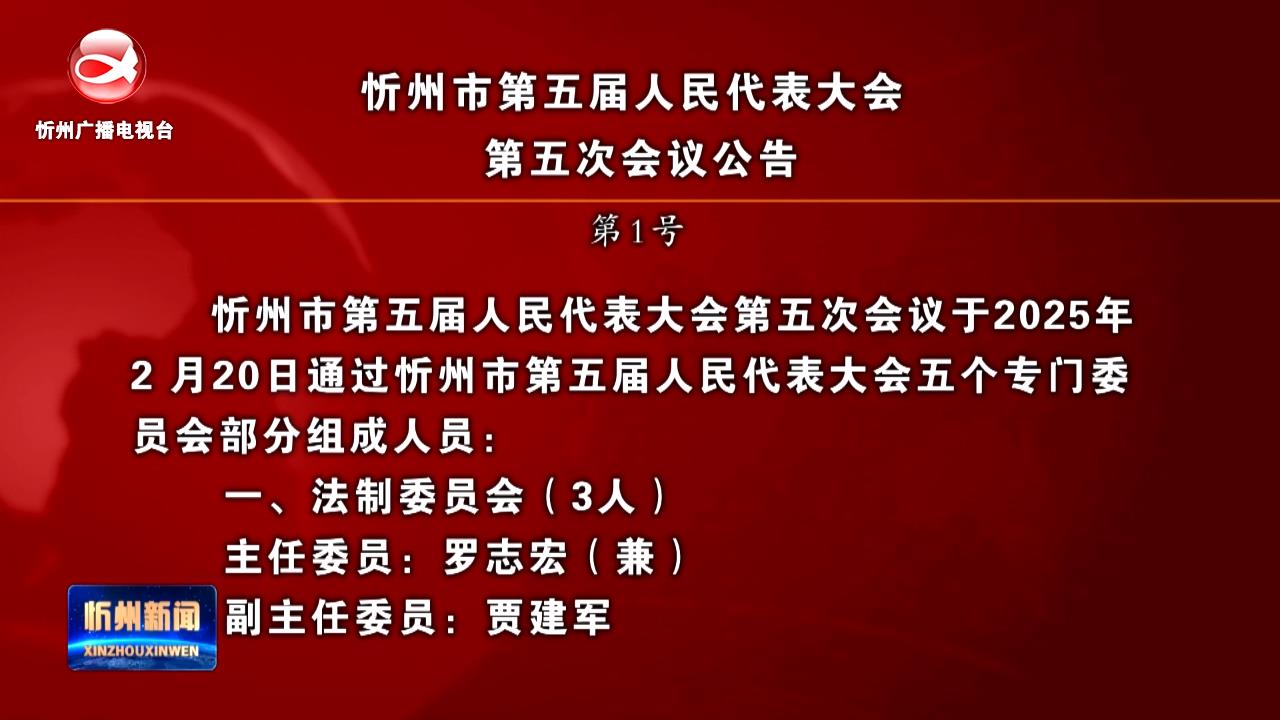 忻州市第五届人民代表大会第五次会议公告 第1号​