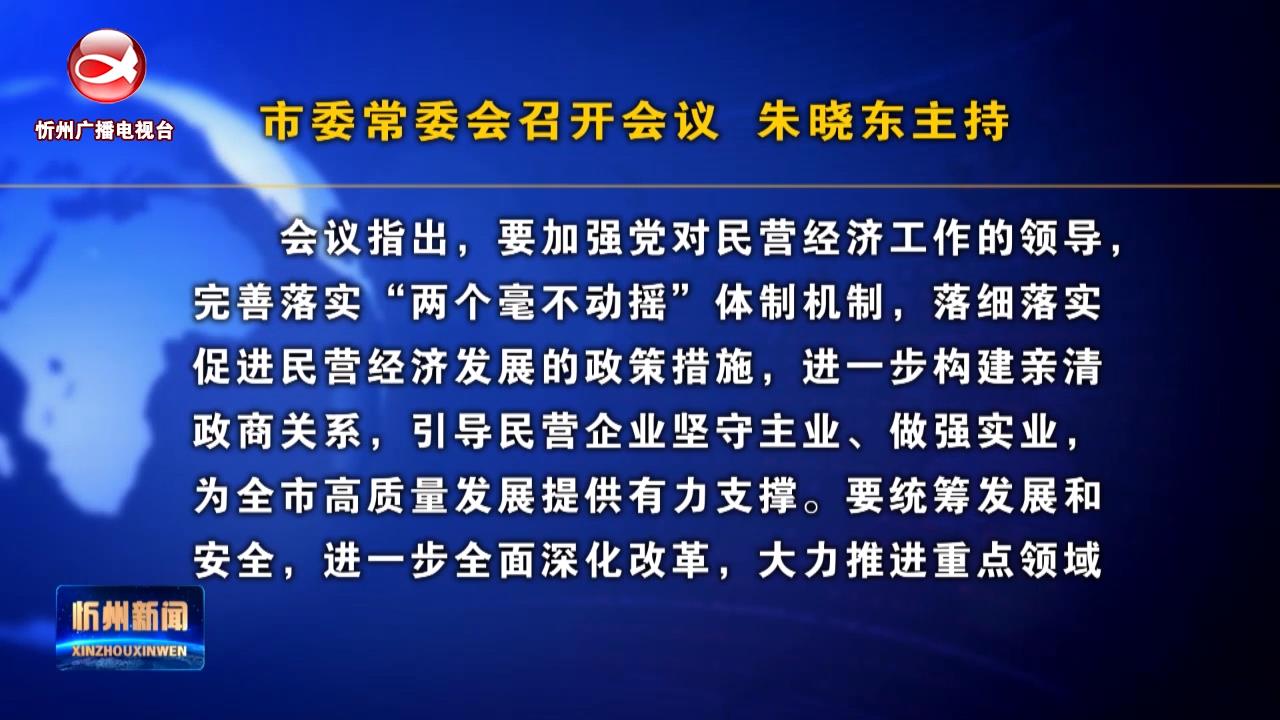 市委常委会召开会议 朱晓东主持​