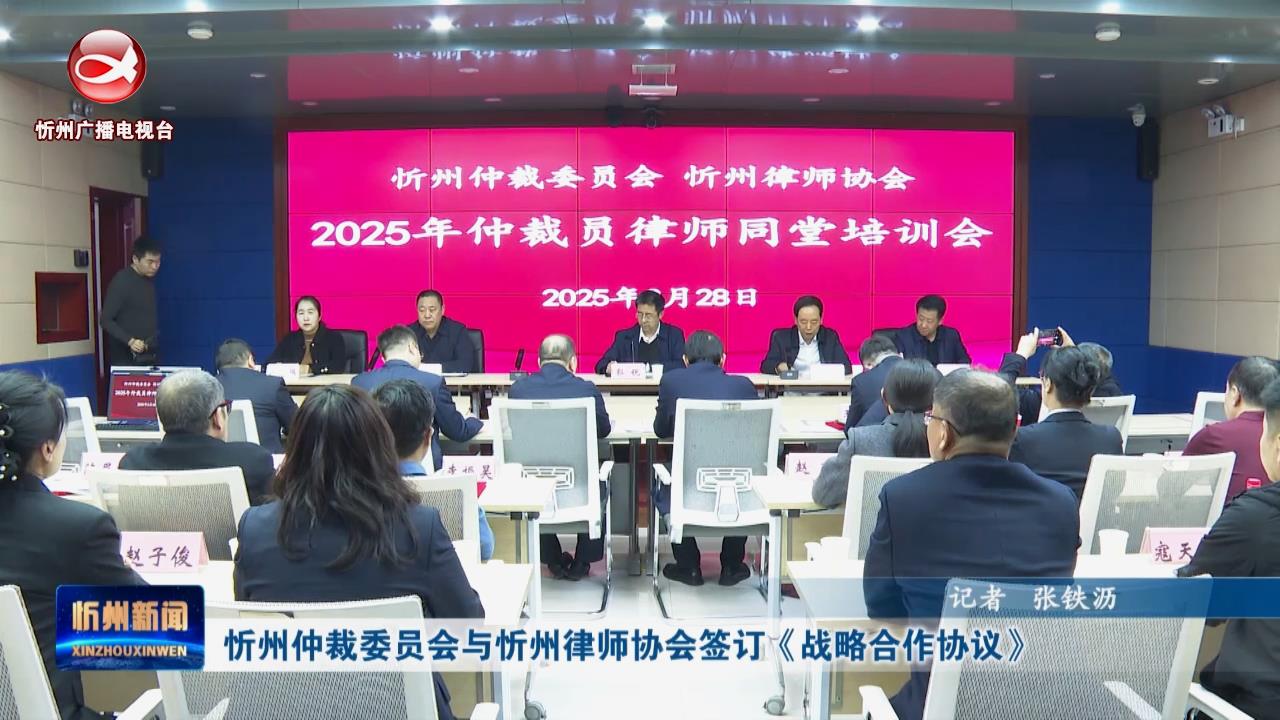 忻州仲裁委员会与忻州律师协会签订《战略合作协议》​