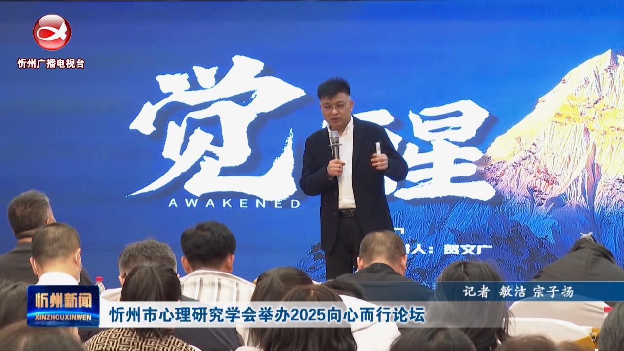 忻州市心理研究学会举办2025向心而行论坛​