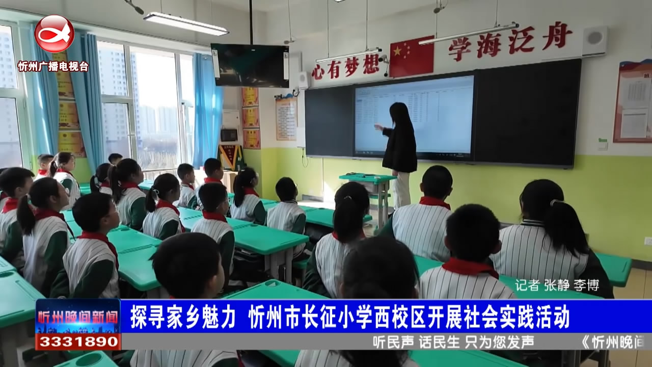 探寻家乡魅力 忻州市长征小学西校区开展社会实践活动​