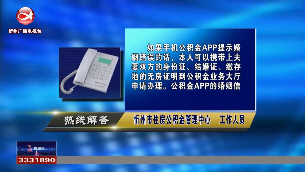 民生热线：提取公积金提示婚姻信息错误 怎么解决?公积金商转公如何办理?​