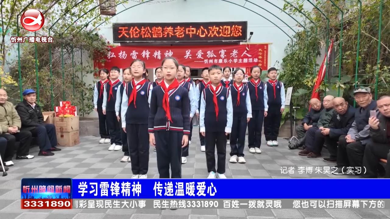 学习雷锋精神 传递温暖爱心​