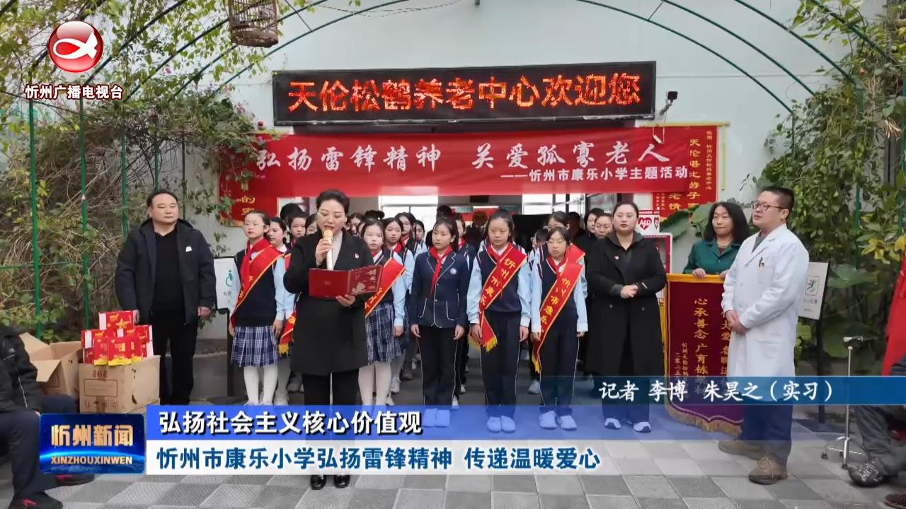 忻州市康乐小学弘扬雷锋精神 传递温暖爱心​