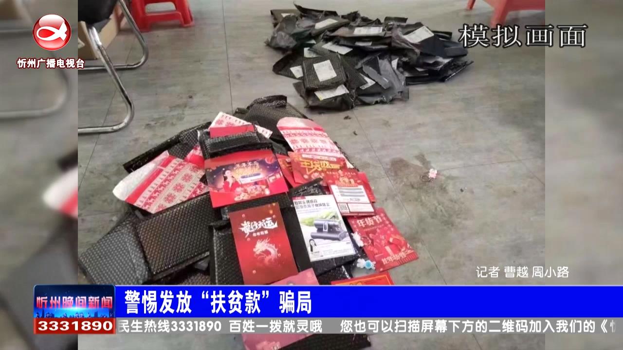 警惕发放“扶贫款”的骗局​