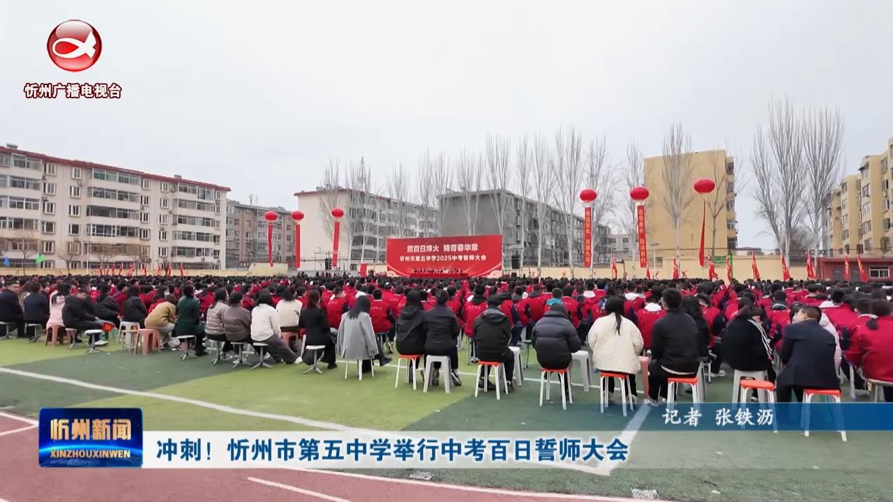 冲刺！忻州市第五中学举行中考百日誓师大会​