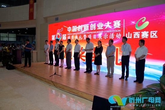 忻州市举办第五届中国创新创业大赛(山西赛区) 颁奖典礼暨项目展示活动