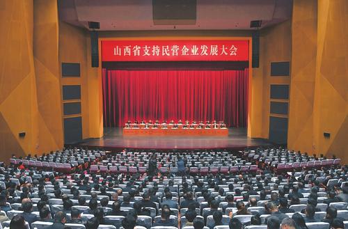 山西省支持民营企业发展大会在太原召开