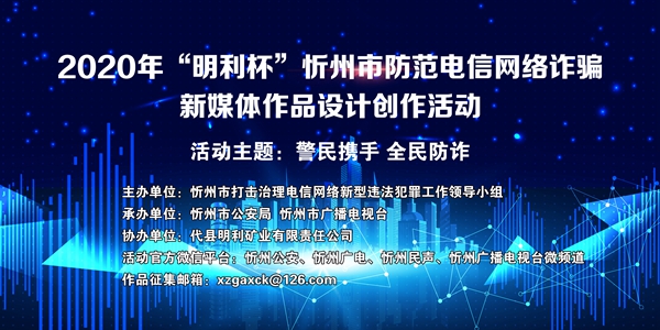 忻州市开展2020年“明利杯”防范电信网络诈骗新媒体作品设计创作活动