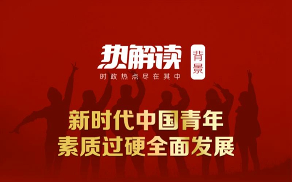 热解读｜百年青春盛会，习近平这两个比喻意味深长