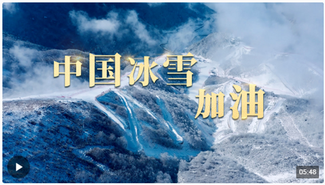 时政长镜头丨中国冰雪，加油！