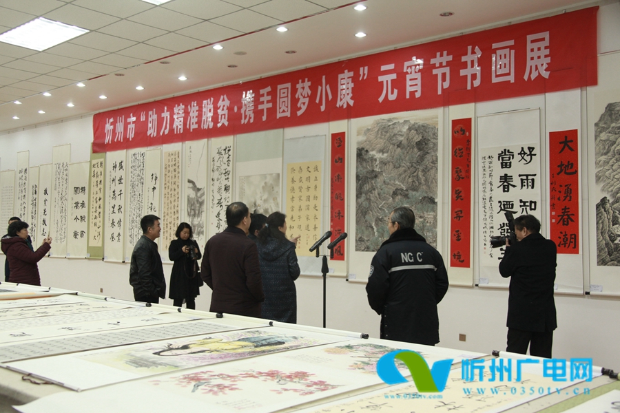 忻州市“助力精准脱贫 携手圆梦小康”书画展、摄影展开展